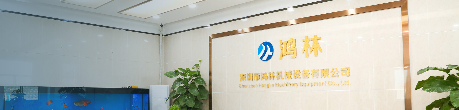 深圳市鴻林機械設(shè)備有限公司